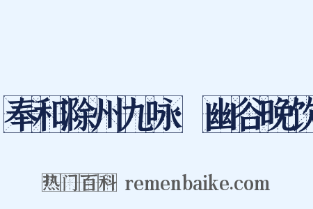 奉和滁州九咏·幽谷晚饮是什么意思的图片